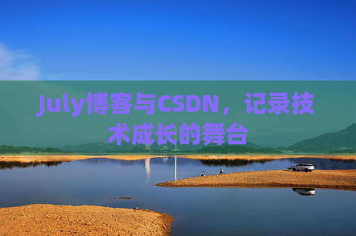July博客与CSDN，记录技术成长的舞台
